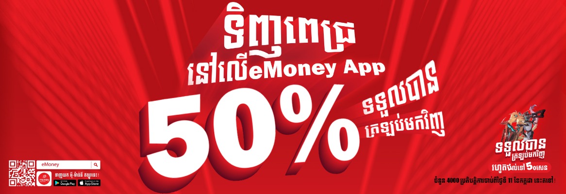 🎯 បញ្ចូលពេជ្រ MLBB ទទួលបានប្រាក់ត្រលប់មកវិញ 50% ជាមួយកម្មវិធី eMONEY!